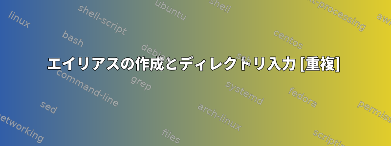 エイリアスの作成とディレクトリ入力 [重複]