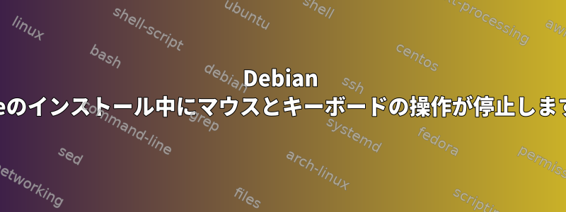 Debian Liveのインストール中にマウスとキーボードの操作が停止します。