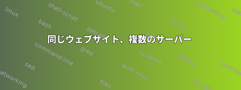 同じウェブサイト、複数のサーバー