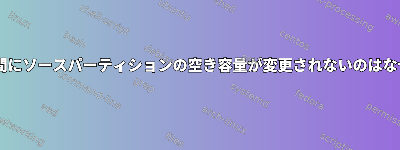 「mv」の間にソースパーティションの空き容量が変更されないのはなぜですか？