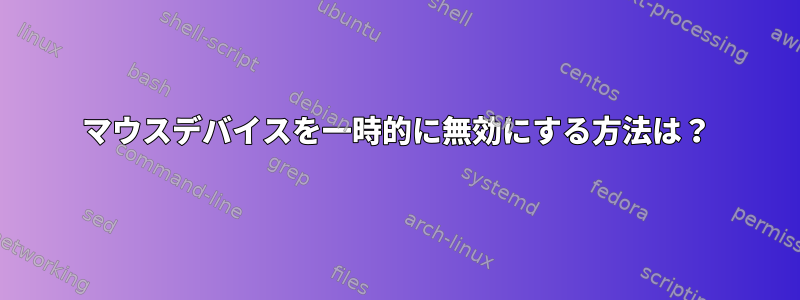 マウスデバイスを一時的に無効にする方法は？