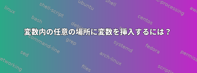 変数内の任意の場所に変数を挿入するには？