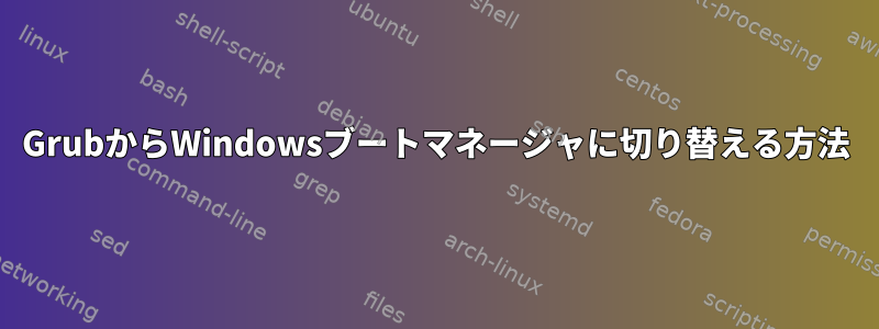 GrubからWindowsブートマネージャに切り替える方法