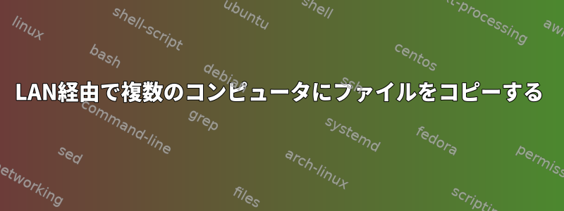 LAN経由で複数のコンピュータにファイルをコピーする