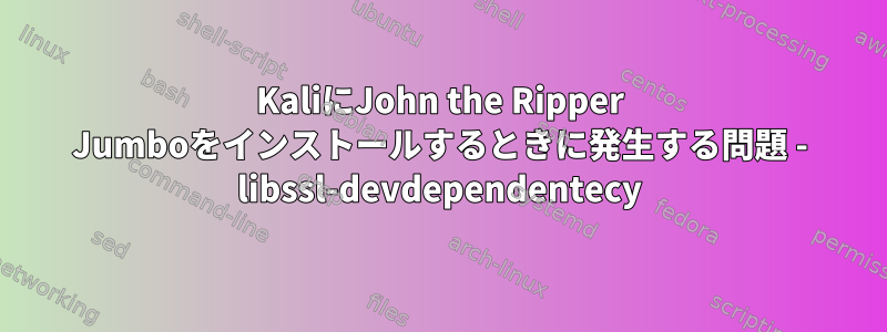 KaliにJohn the Ripper Jumboをインストールするときに発生する問題 - libssl-devdependentecy