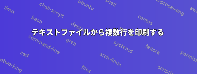 テキストファイルから複数行を印刷する