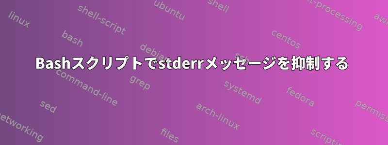 Bashスクリプトでstderrメッセージを抑制する