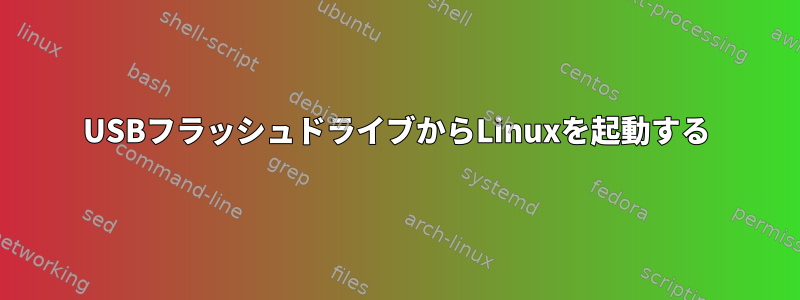 USBフラッシュドライブからLinuxを起動する