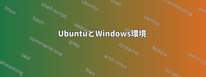 UbuntuとWindows環境