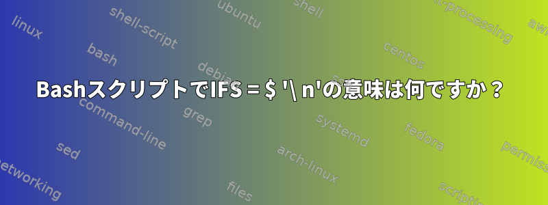 BashスクリプトでIFS = $ '\ n'の意味は何ですか？