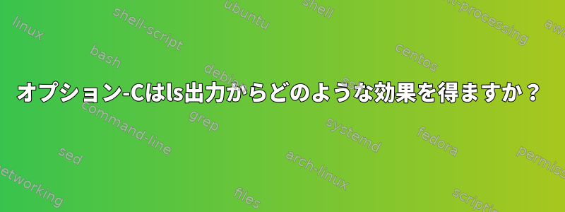 オプション-Cはls出力からどのような効果を得ますか？