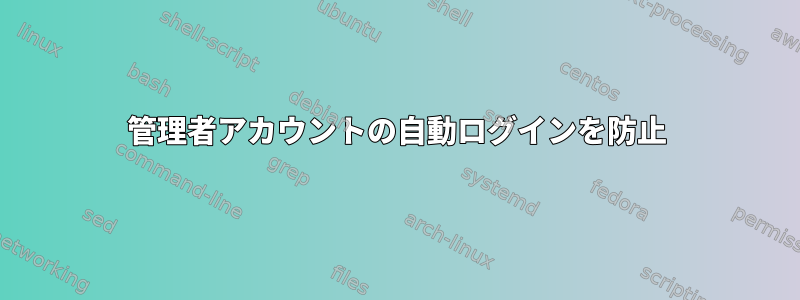 管理者アカウントの自動ログインを防止