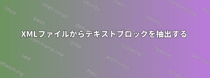 XMLファイルからテキストブロックを抽出する