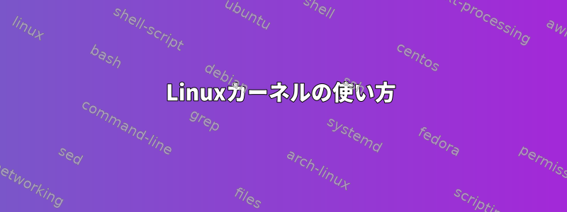 Linuxカーネルの使い方