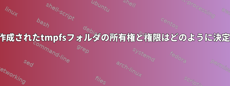 /etc/fstabで作成されたtmpfsフォルダの所有権と権限はどのように決定されますか？