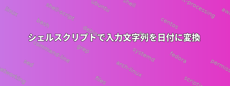 シェルスクリプトで入力文字列を日付に変換