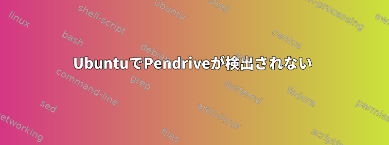 UbuntuでPendriveが検出されない