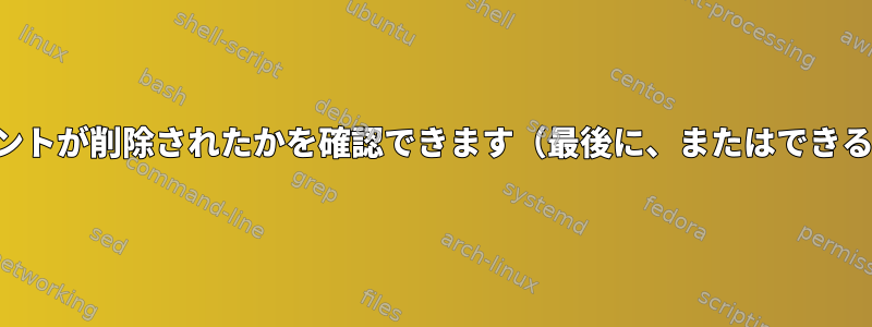 どのコンポーネントが削除されたかを確認できます（最後に、またはできるだけ長く前）。