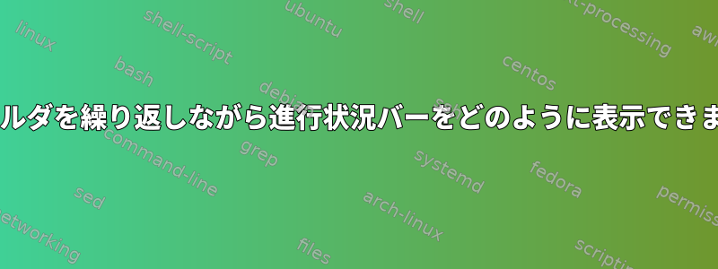 tarフォルダを繰り返しながら進行状況バーをどのように表示できますか？