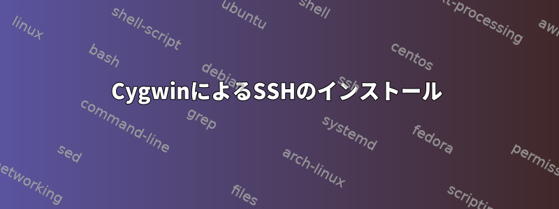 CygwinによるSSHのインストール