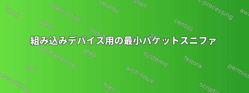 組み込みデバイス用の最小パケットスニファ