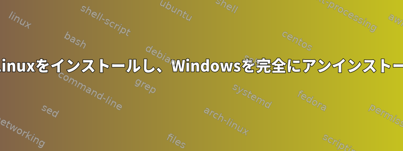 ディスクなしでLinuxをインストールし、Windowsを完全にアンインストールできますか？