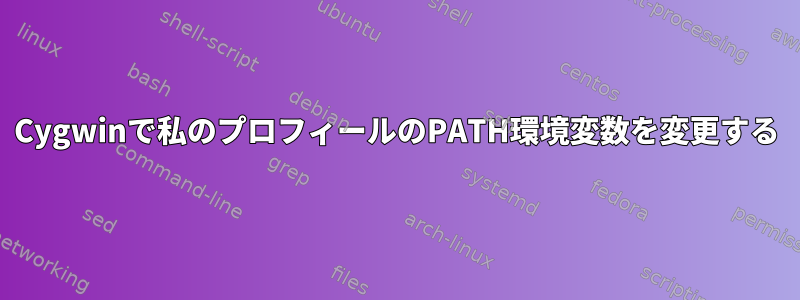 Cygwinで私のプロフィールのPATH環境変数を変更する