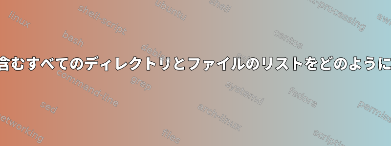 各行に絶対パスを含むすべてのディレクトリとファイルのリストをどのように取得できますか？