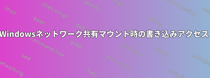 Windowsネットワーク共有マウント時の書き込みアクセス