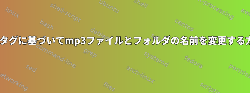 ID3タグに基づいてmp3ファイルとフォルダの名前を変更する方法