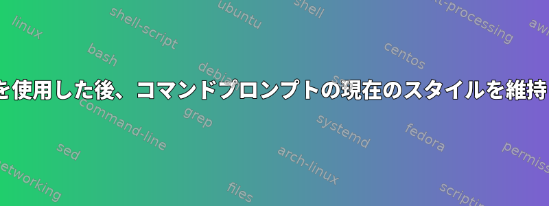 「su?」を使用した後、コマンドプロンプトの現在のスタイルを維持します。