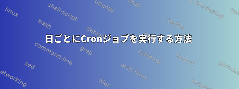 5日ごとにCronジョブを実行する方法