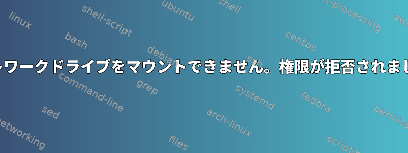 ネットワークドライブをマウントできません。権限が拒否されました。