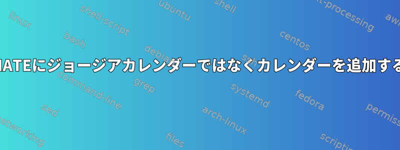 MATEにジョージアカレンダーではなくカレンダーを追加する