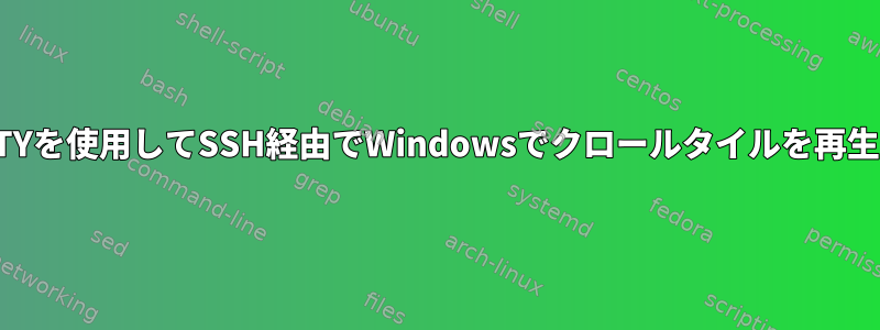 PuTTYを使用してSSH経由でWindowsでクロールタイルを再生する