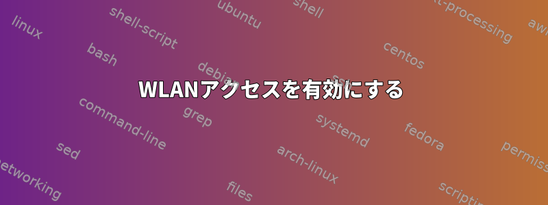 WLANアクセスを有効にする