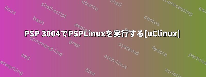 PSP 3004でPSPLinuxを実行する[uClinux]