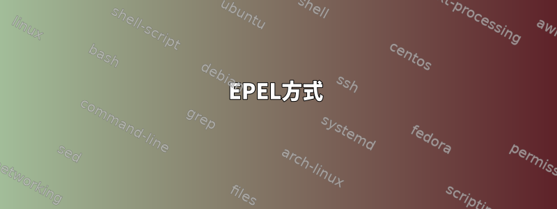 EPEL方式