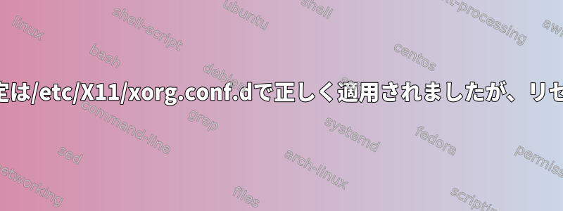 シナプティック設定は/etc/X11/xorg.conf.dで正しく適用されましたが、リセットされますか？