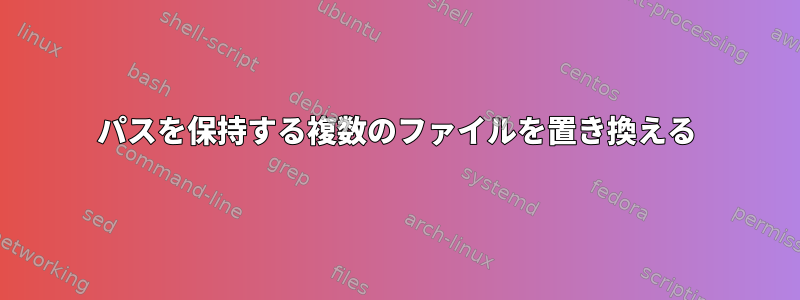 パスを保持する複数のファイルを置き換える