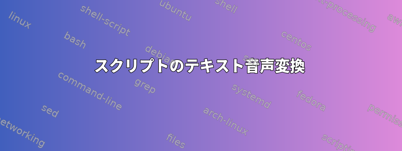 スクリプトのテキスト音声変換