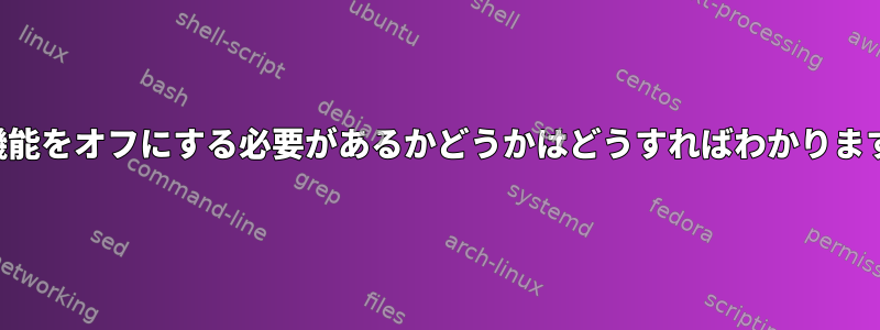 交換機能をオフにする必要があるかどうかはどうすればわかりますか？