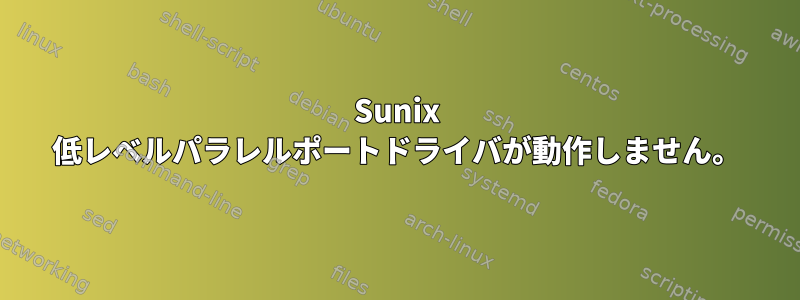 Sunix 低レベルパラレルポートドライバが動作しません。