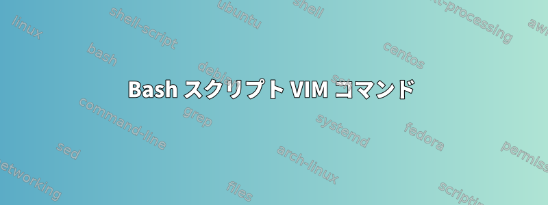 Bash スクリプト VIM コマンド