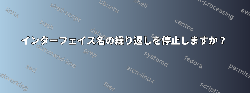 インターフェイス名の繰り返しを停止しますか？