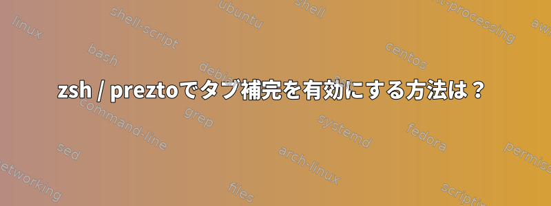 zsh / preztoでタブ補完を有効にする方法は？