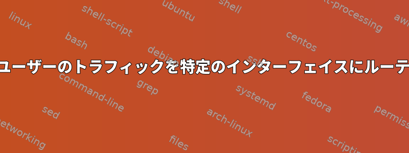 特定のユーザーのトラフィックを特定のインターフェイスにルーティング