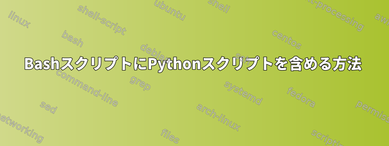 BashスクリプトにPythonスクリプトを含める方法