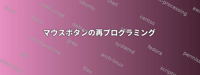 マウスボタンの再プログラミング