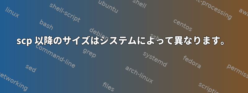 scp 以降のサイズはシステムによって異なります。